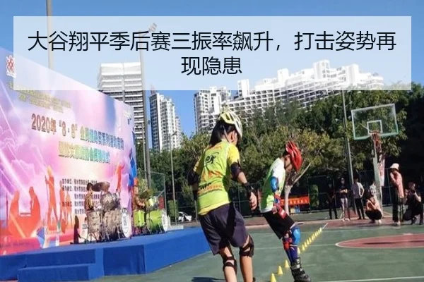 大谷翔平季后赛三振率飙升，打击姿势再现隐患